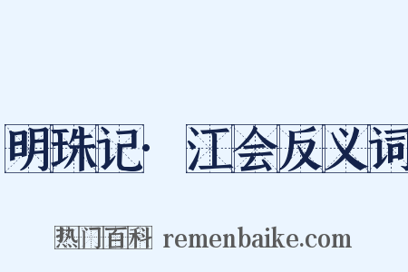明珠记·江会反义词是什么意思的图片